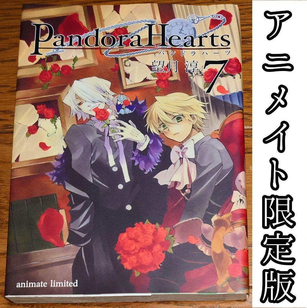 アニメイト限定版 ダブルカバー】パンドラハーツ 7巻PandoraHearts
