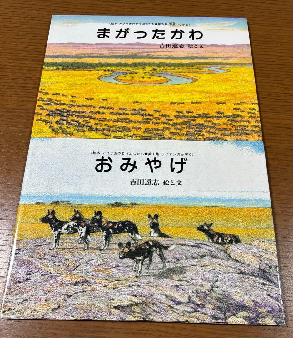 希少 絶版】 吉田遠志 絵本 アフリカのどうぶつたち 動物絵本シリーズ 11冊