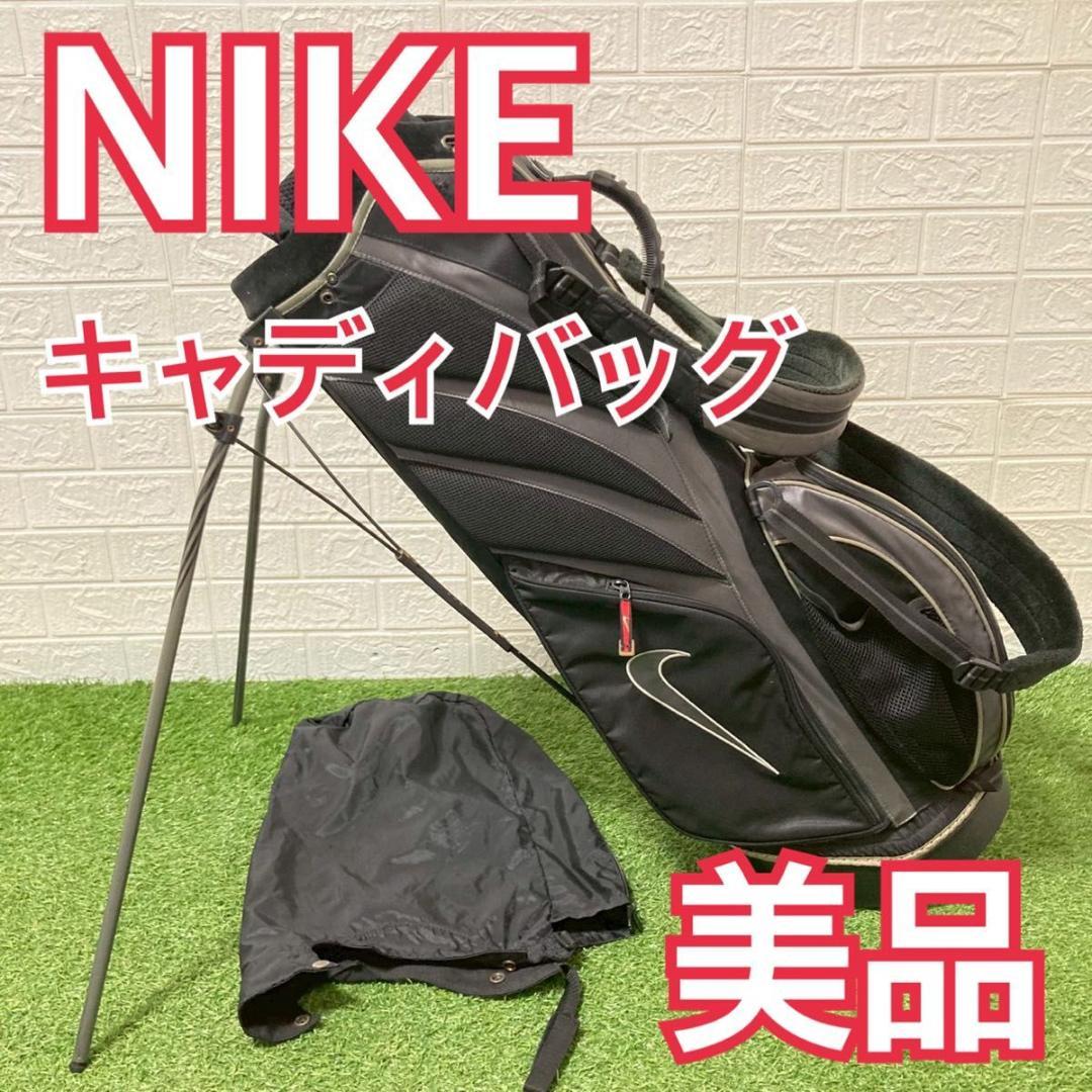 【美品】NIKE ナイキ　キャディバッグ　　スタンド式　ブラック ナイキ スタンドキャディバック ブラック 美品NIKE GOLF ナイキゴルフ