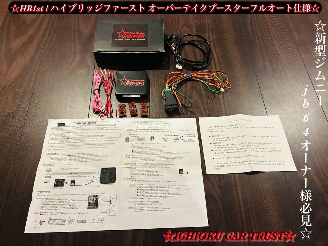 新型ジムニー jb64ハイブリッジファースト オーバーテイクブースターフルオート 新型ジムニー jb64ハイブリッジファースト オーバーテイクブースター