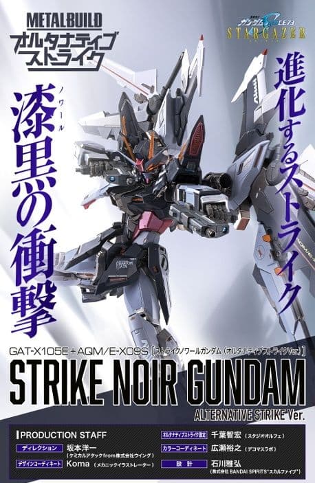 LBUILD ストライクノワールガンダム【新品未開封】 METAL BUILD ストライクノワールガンダム （オルタナティブストライク