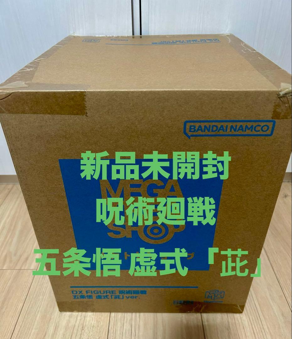 【新品未開封】呪術廻戦 DX FIGURE 五条悟 虚式「茈」 フィギュア フィギュア】DX FIGURE 呪術廻戦 五条悟 虚式「茈」ver. 完成品
