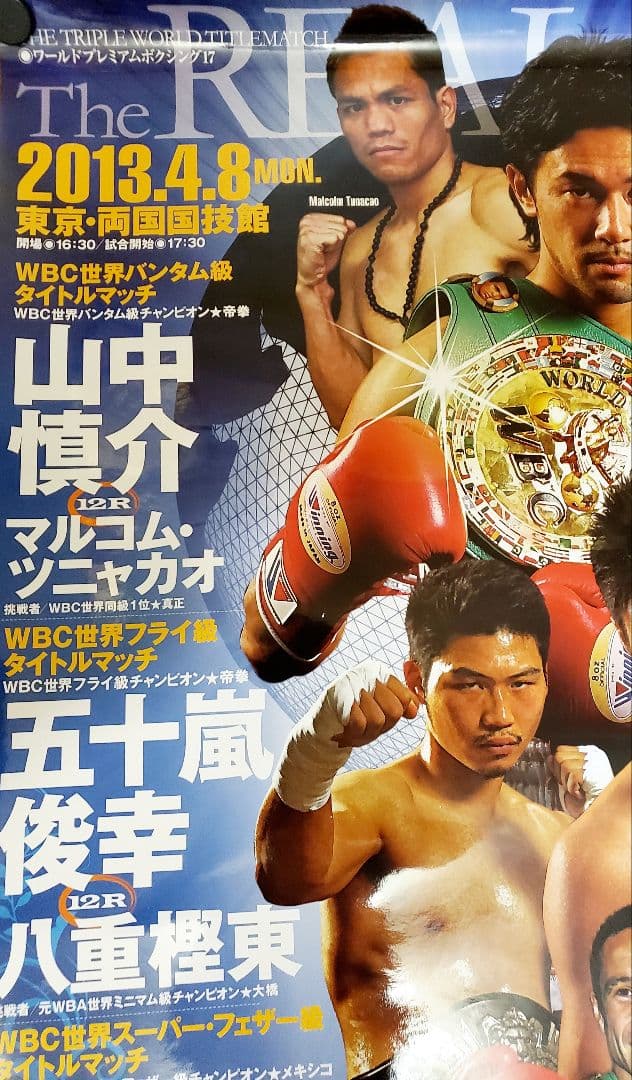 ボクシングポスターA1山中慎介vsマルコム・ツニャカオ五十嵐俊幸vs八重樫東