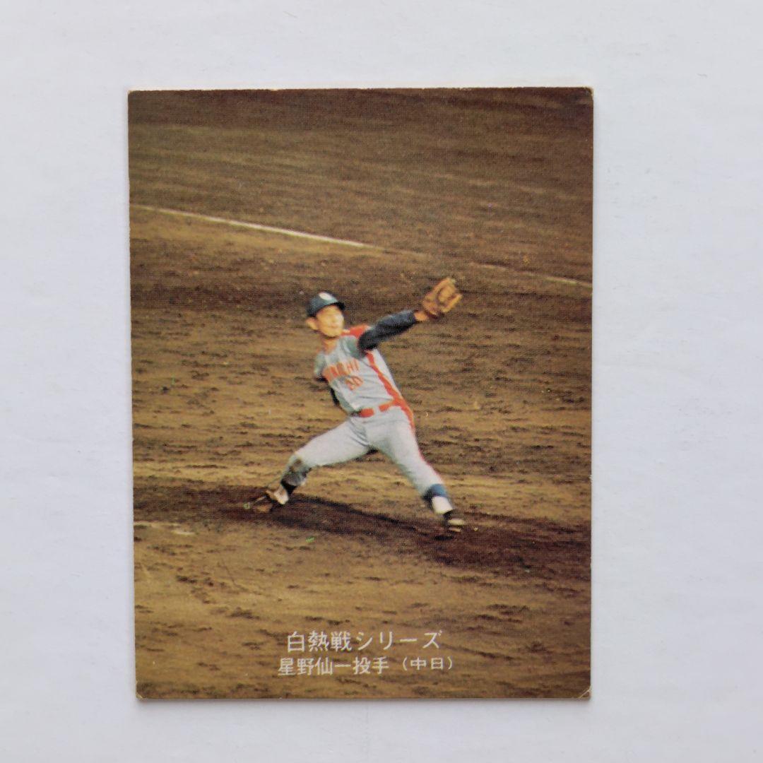 カルビープロ野球カード 1975年 No.556 星野仙一 投手 - メルカリ