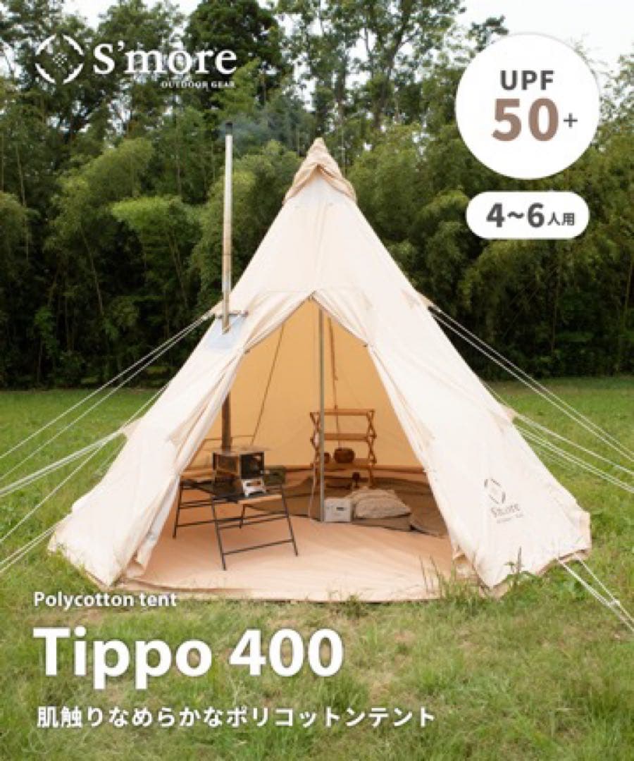 新品未開封 S'more スモア Tippo400 ティピーテント Tippo400 】 ティポ400 ティピーテント ポリコットン生地 – 【公式】S
