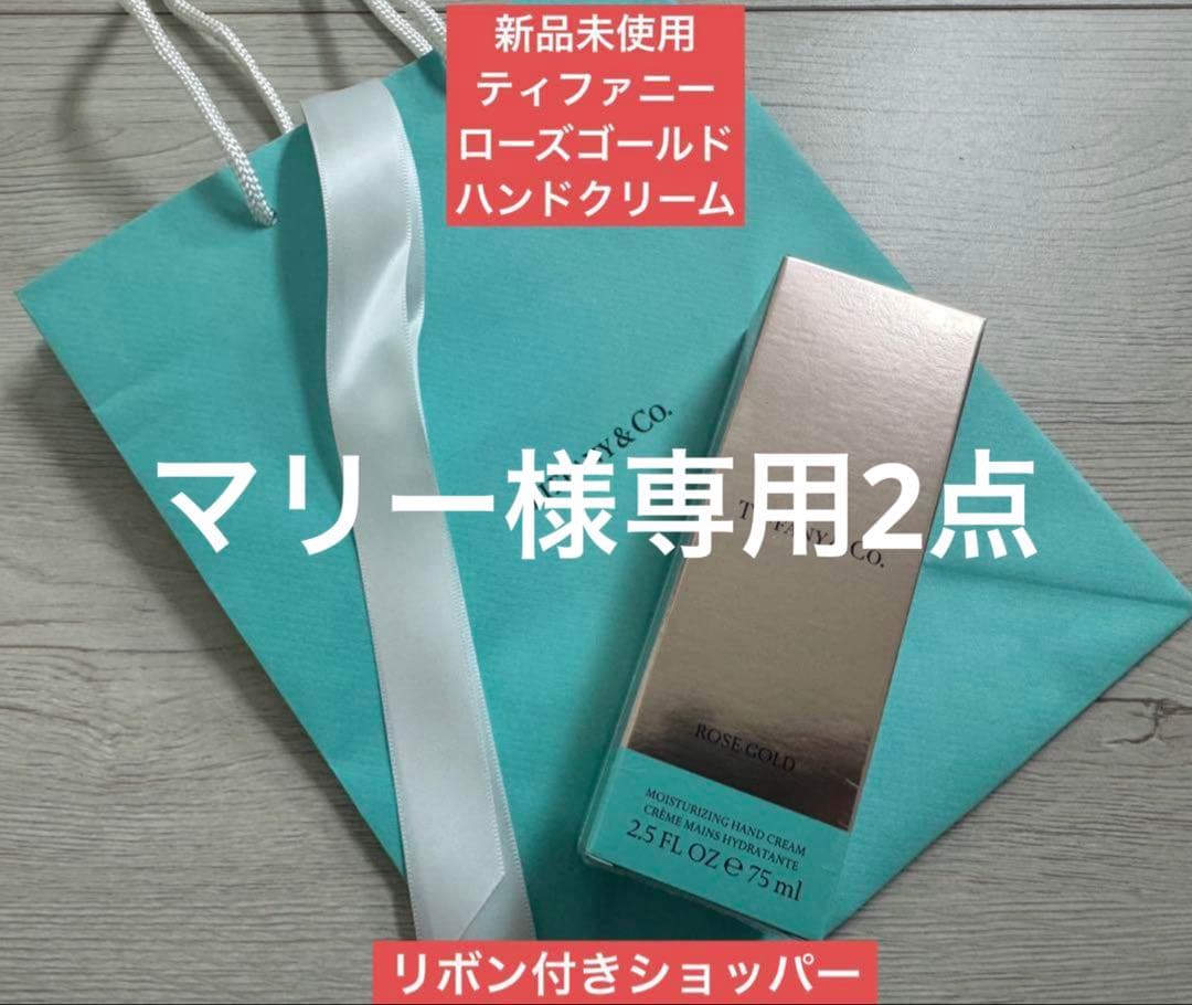 専用2点Tiffany & Co. ローズゴールドハンドクリーム 75ml TIFFANY&Co.（ティファニー） ローズゴールド ハンドクリーム 75ml