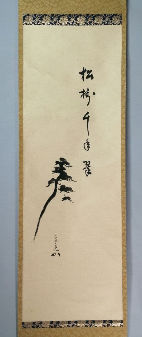 茶道具】表千家 久堀内宗完宗匠筆 松画賛「松樹千年翠」 書 掛軸C147の