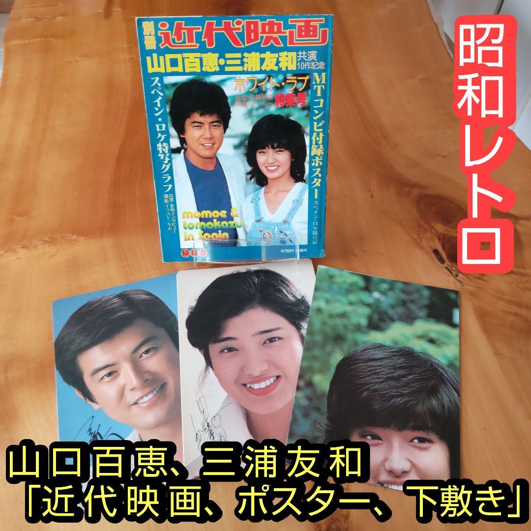 昭和レトロ 山口百恵 、三浦友和「近代映画 & 下敷き」 - メルカリ