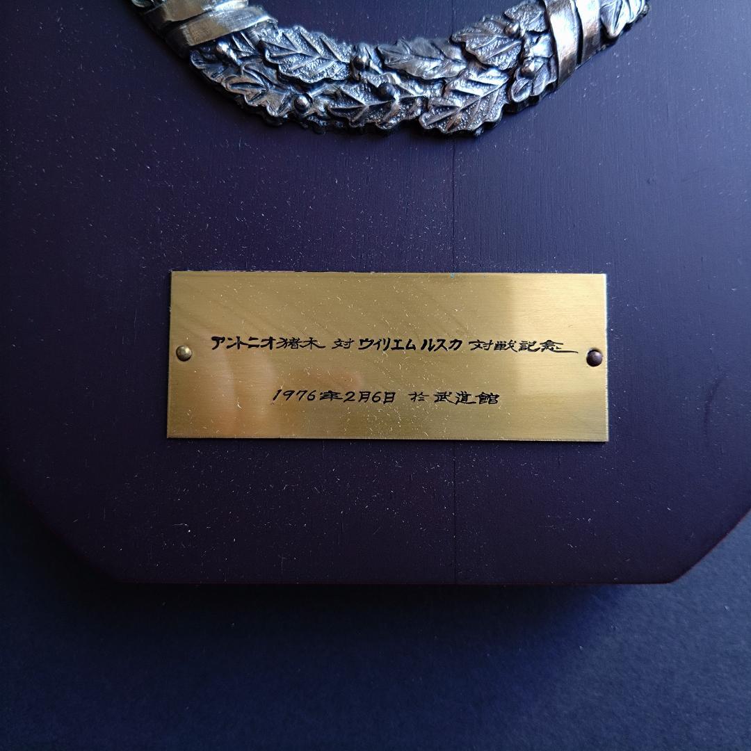 アントニオ猪木 ウィリアム・ルスカ 記念盾 プロレスvs柔道 - メルカリ
