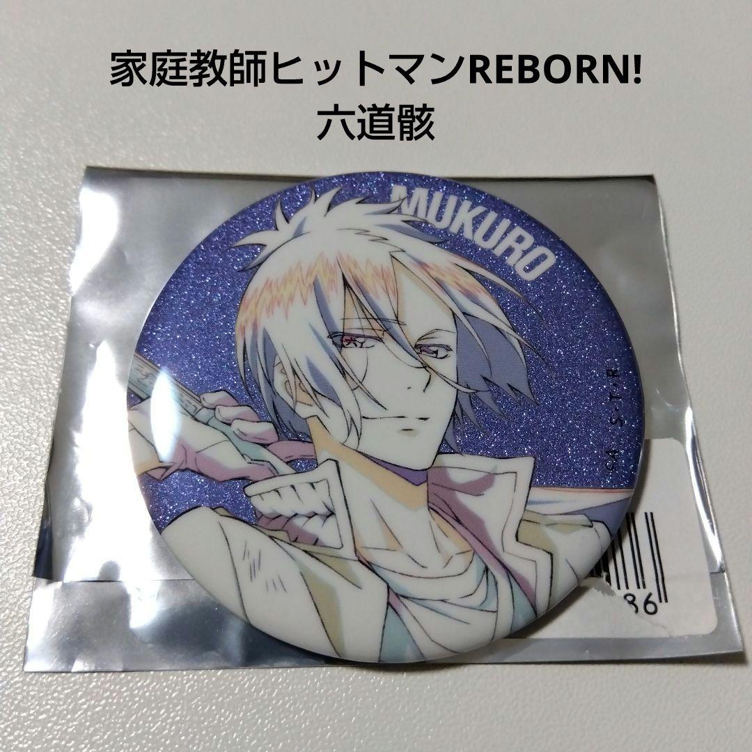 【家庭教師ヒットマンREBORN!】六道骸 ひこくじ 特典 グリッター 缶バッジ 家庭教師ヒットマンREBORN！ トレーディング缶バッジvol.3 10個入りBOX