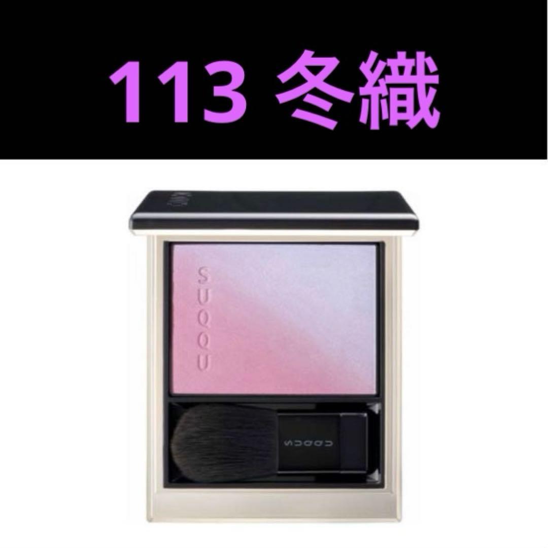 SUQQU スック チーク ブラーリングカラーブラッシュ 113 冬織 限定 SUQQU(スック) / ブラーリング カラー ブラッシュ 113 冬織 -FUYUORI