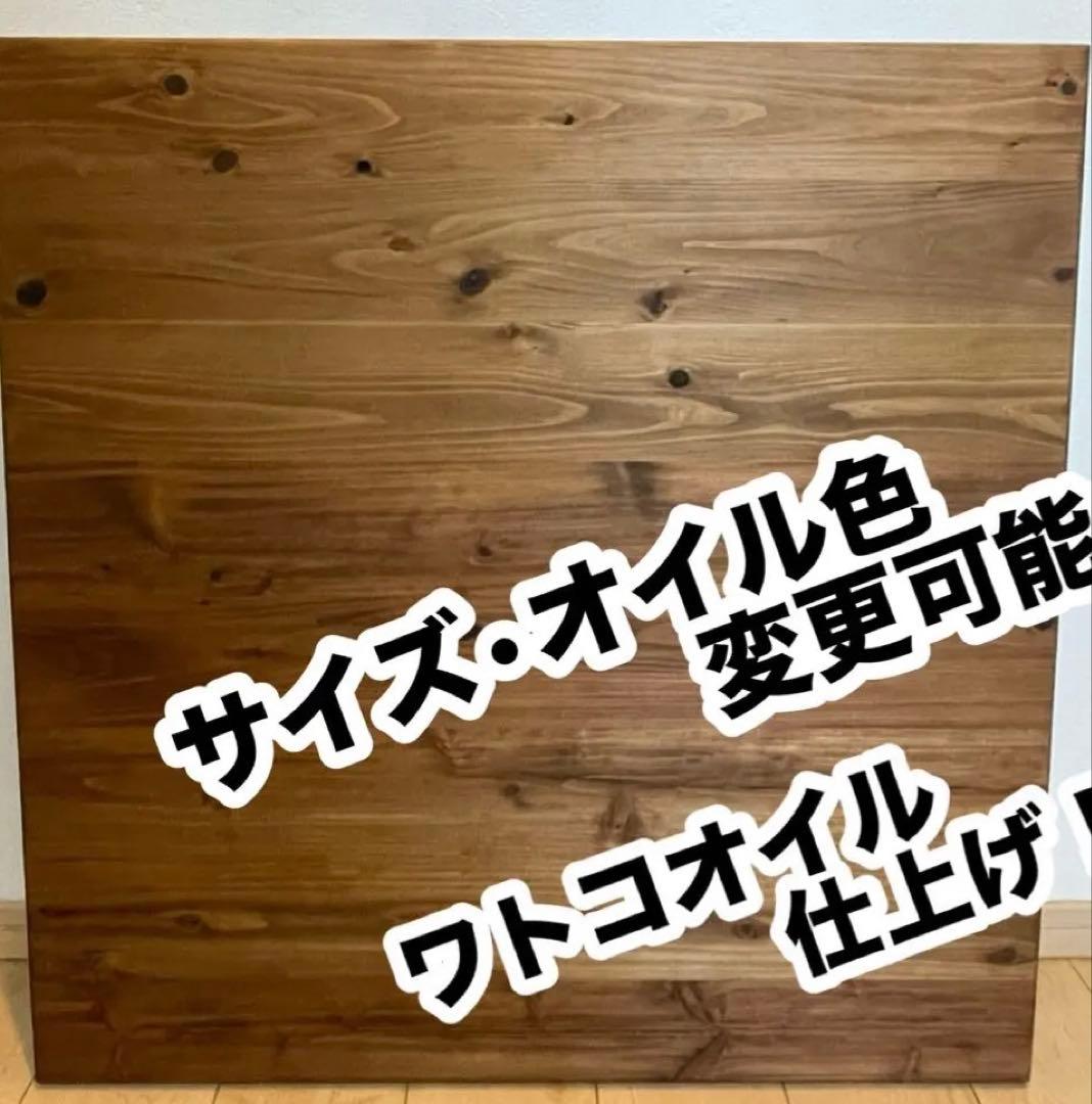 杉無垢 テーブル天板のみ　ローテーブル　こたつ　ワトコオイル仕上げ　オーダー可能 国産杉の無垢材 ヒーター無し こたつテーブル 75x75cm オイル仕上げ 天