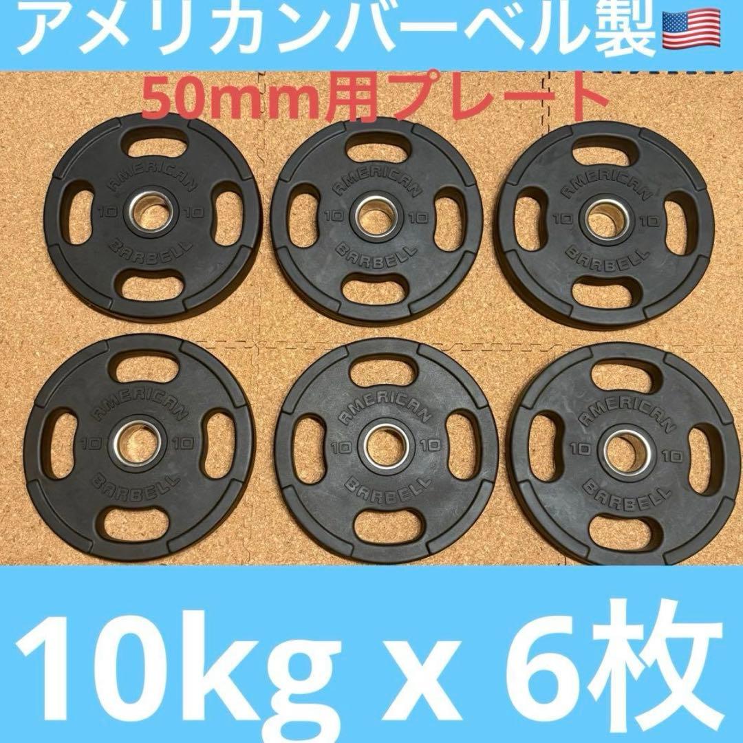 American barbell 50mm バーベルプレート 10kg 6枚 American barbell 50mm バーベルプレート 10kg 6枚 Color KG Urethane