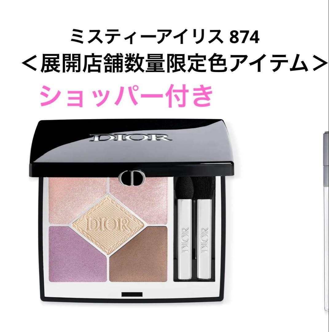 限定 ディオールショウ サンク クルール 874 ミスティ― アイリス ディオールアイシャドウ】ゾゾタウン限定色！サンククルール874