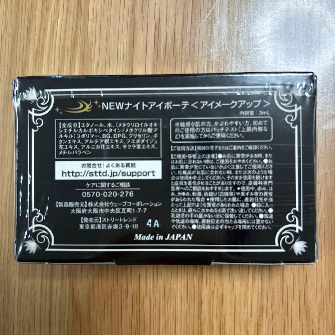 Night eye Beaute II 二重メイク 3ml 2個セット - メルカリ