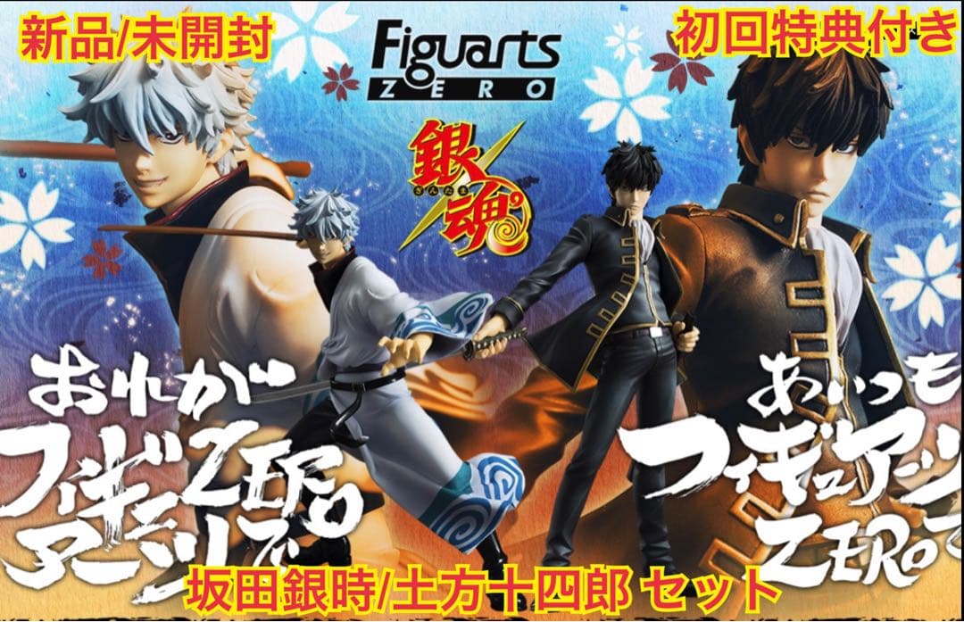 銀魂 フィギュアアーツZERO 坂田銀時&土方十四郎 セット 初回特典付き 銀魂 フィギュアアーツZERO 坂田銀時&土方十四郎 セット 初回特典付き