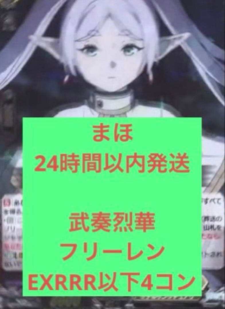 武奏烈華　フリーレン　EXRRR以下4コン　※セットオーダーのみ1枚 ヴァンガード 武奏烈華 フリーレン EXRRR以下4コン セットオーダーは1枚