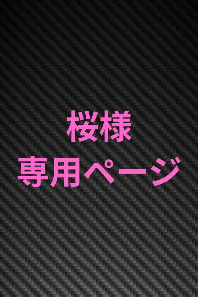 桜ページ 桜ページ 桜ページ 桜⭐︎ 桜ページ 桜セット 桜 さま専用 ◇桜❀