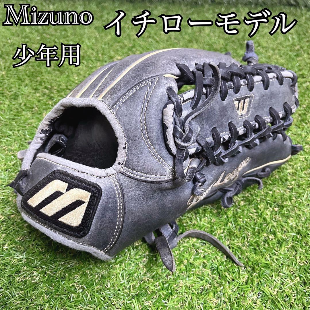 希少 MIZUNO 旧ロゴ イチローモデル プロモデル 少年用 グローブ 外