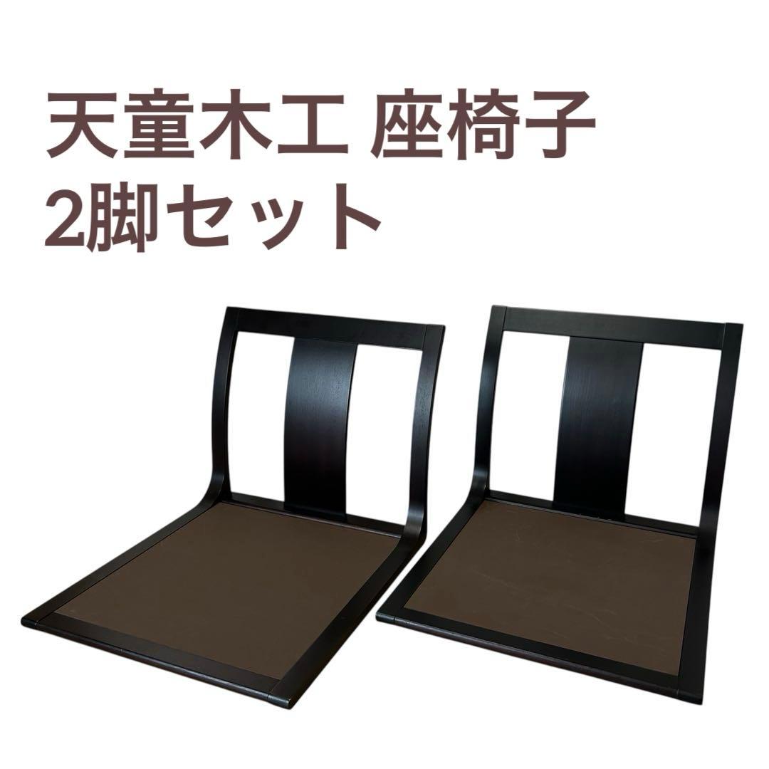 2脚セット　天童木工 座椅子 ブラウン 天童木工 和風座いす シンプル曲げ木座椅子 ケヤキブラウン色 : さぬき