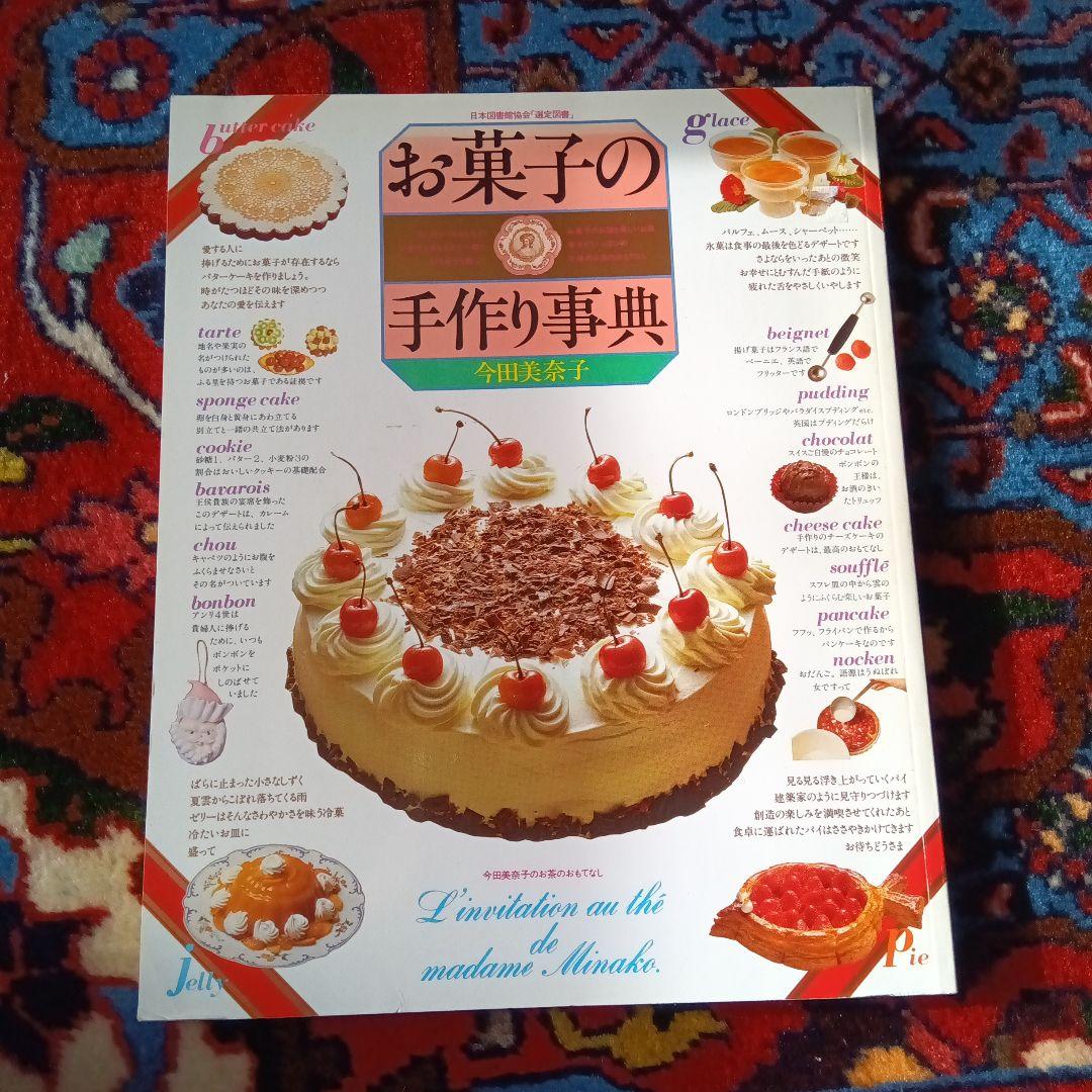今田美奈子　お菓子の手作り辞典 Amazon.co.jp: お菓子の手作り事典 : 今田 美奈子: 本