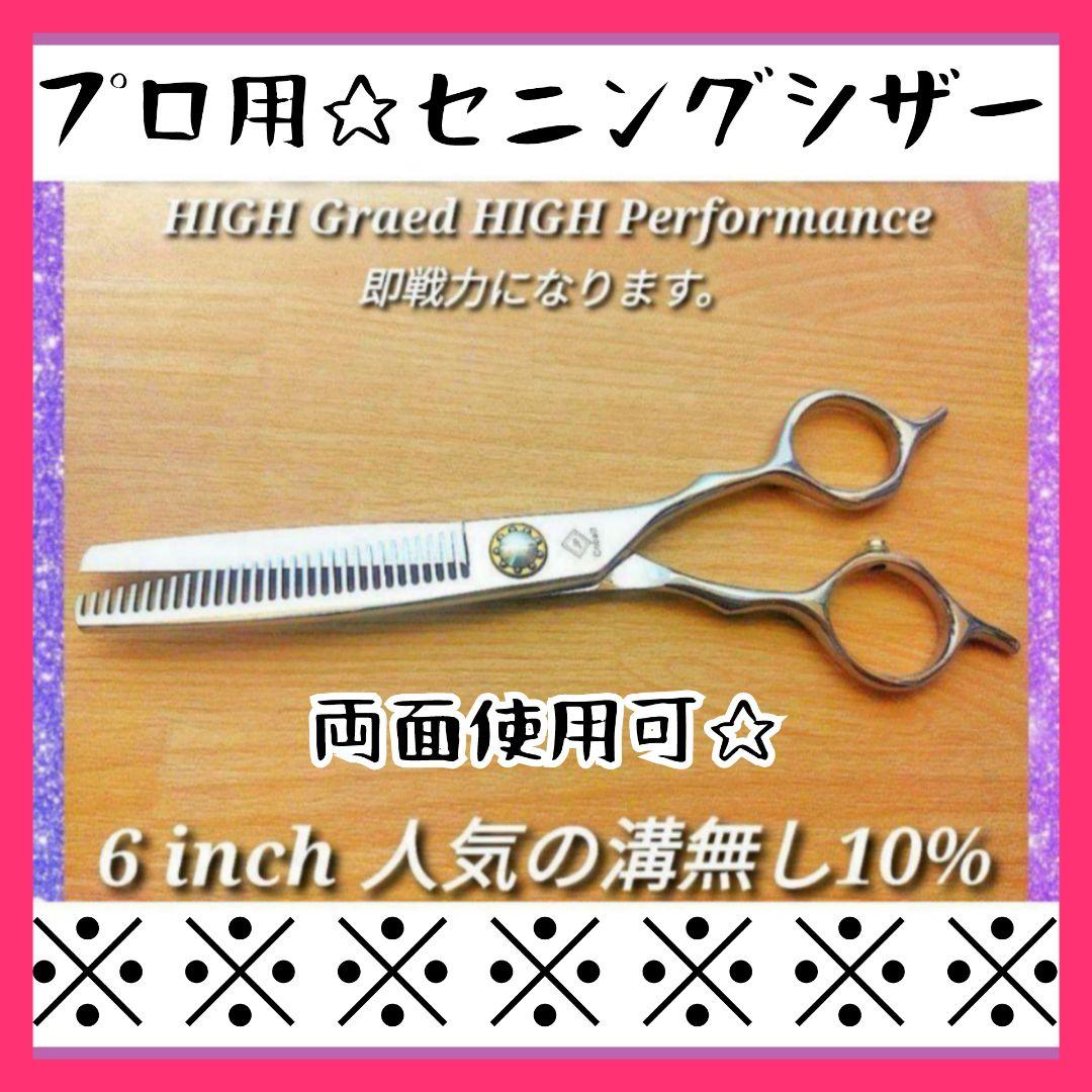 切れ味Good♪両面使えるプロ用セニングシザー10%人気の溝無しスキバサミ 切れ味抜群 プロ仕様セニングシザー人気の溝無し10%ハサミ美容師ハサミ