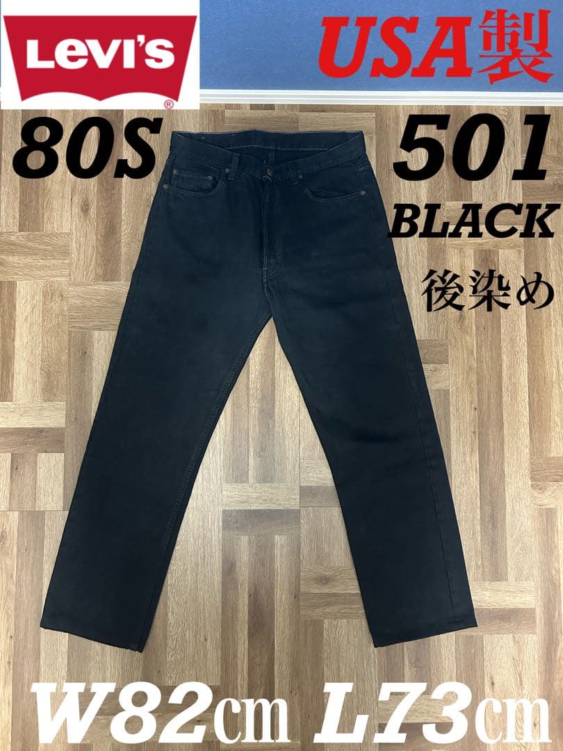 【USA製】80S 80年代　リーバイス501 ブラック　34×34表記　後染め デッドストック☆80s USA製 Levi'sリーバイス 501 後染め ブラック
