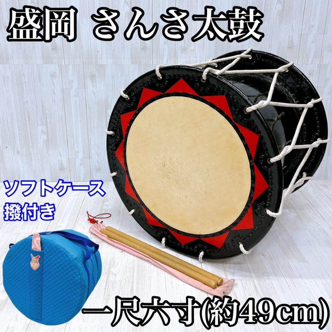 盛岡 さんさ太鼓 一尺六寸 1尺6寸 直径 約49cm盛岡