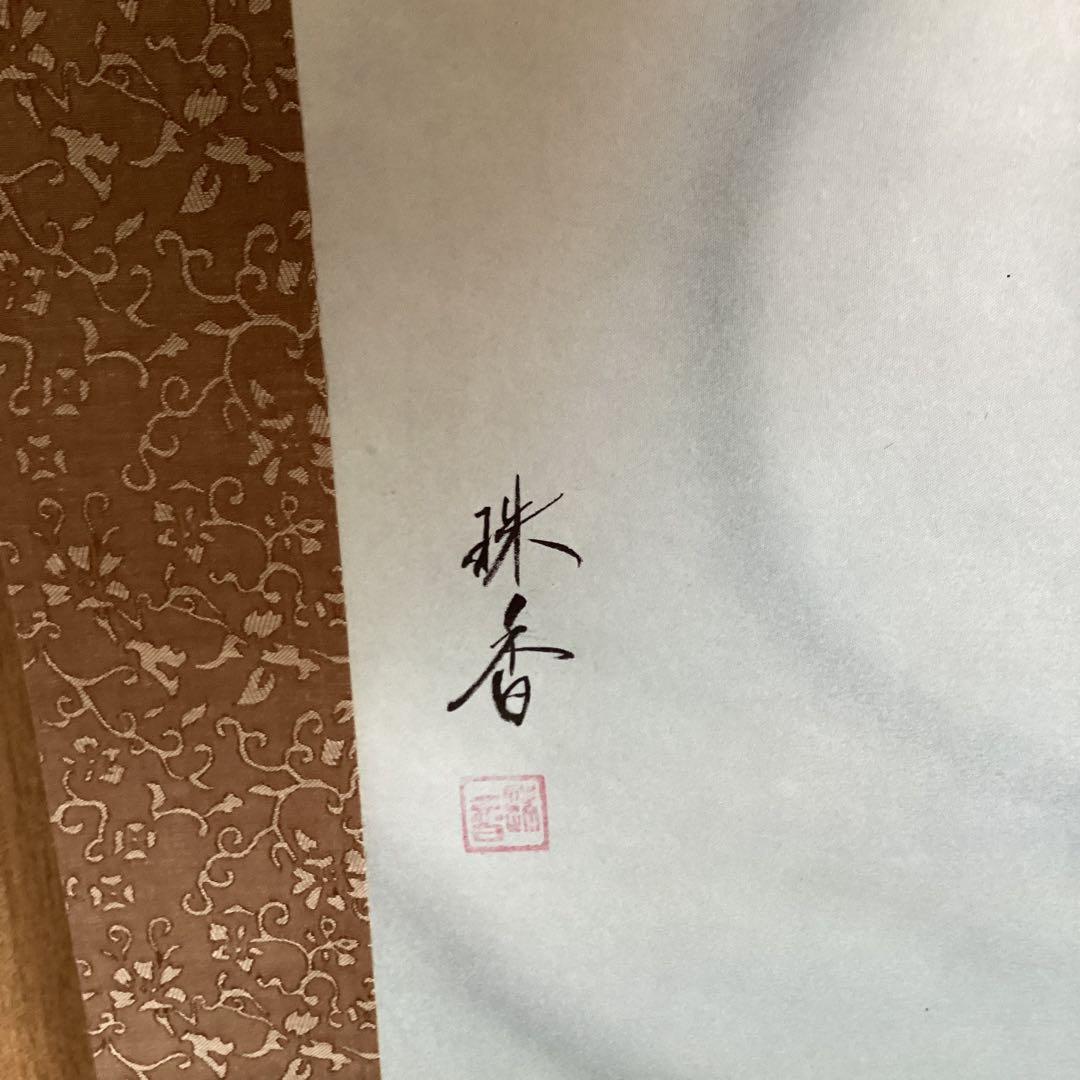 《珠　香　筆》　　彩色画　【　跳　　鯉　　図　】　絹本掛軸一幅　軸先紫檀　536