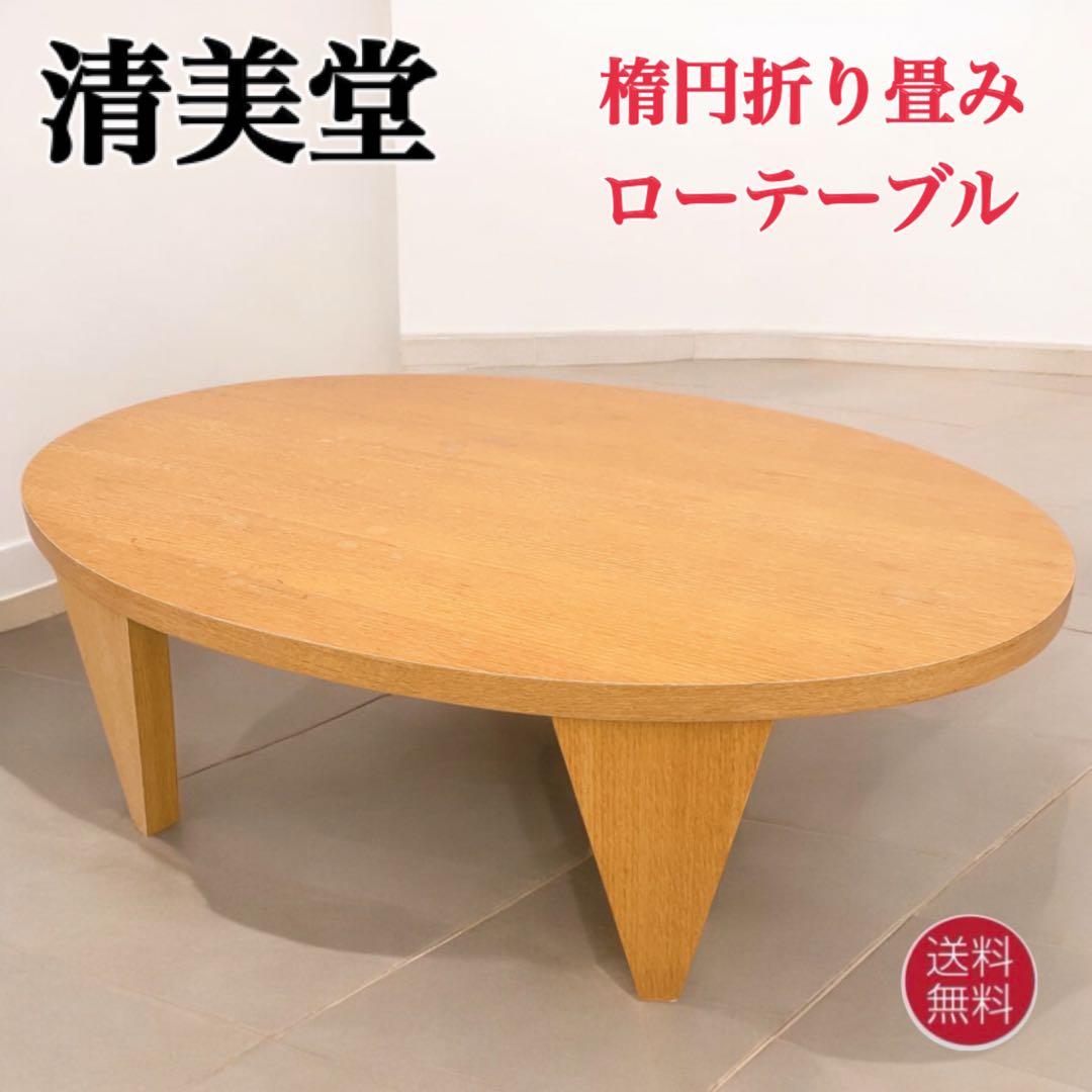 【送料込】清美堂 木製 折り畳み 楕円ちゃぶ台 座卓 センター コーヒーテーブル 送料込】清美堂 木製 折り畳み 楕円ちゃぶ台 座卓 センター コーヒー