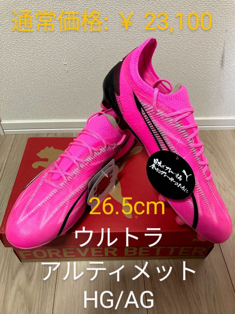 新品未使用！ PUMA ウルトラ アルティメット HG/AG 26.5cm