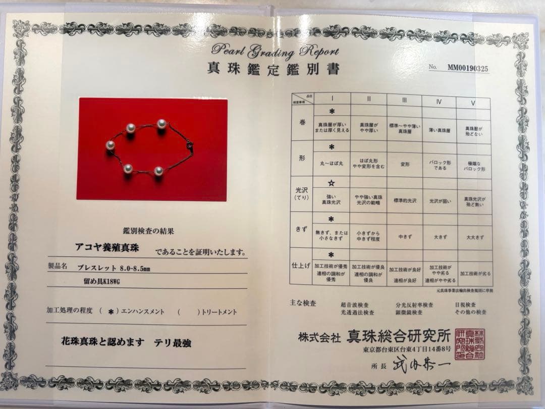 18KWG あこや真珠8ミリ玉 鑑定書付き ブレスレット