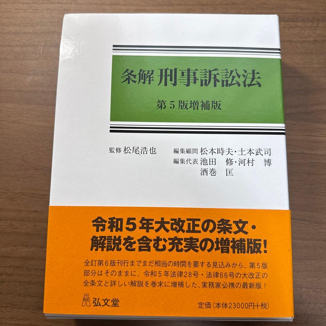条解　刑事訴訟法　第5版増補版 条解刑事訴訟法 第5版増補版 - 弘文堂