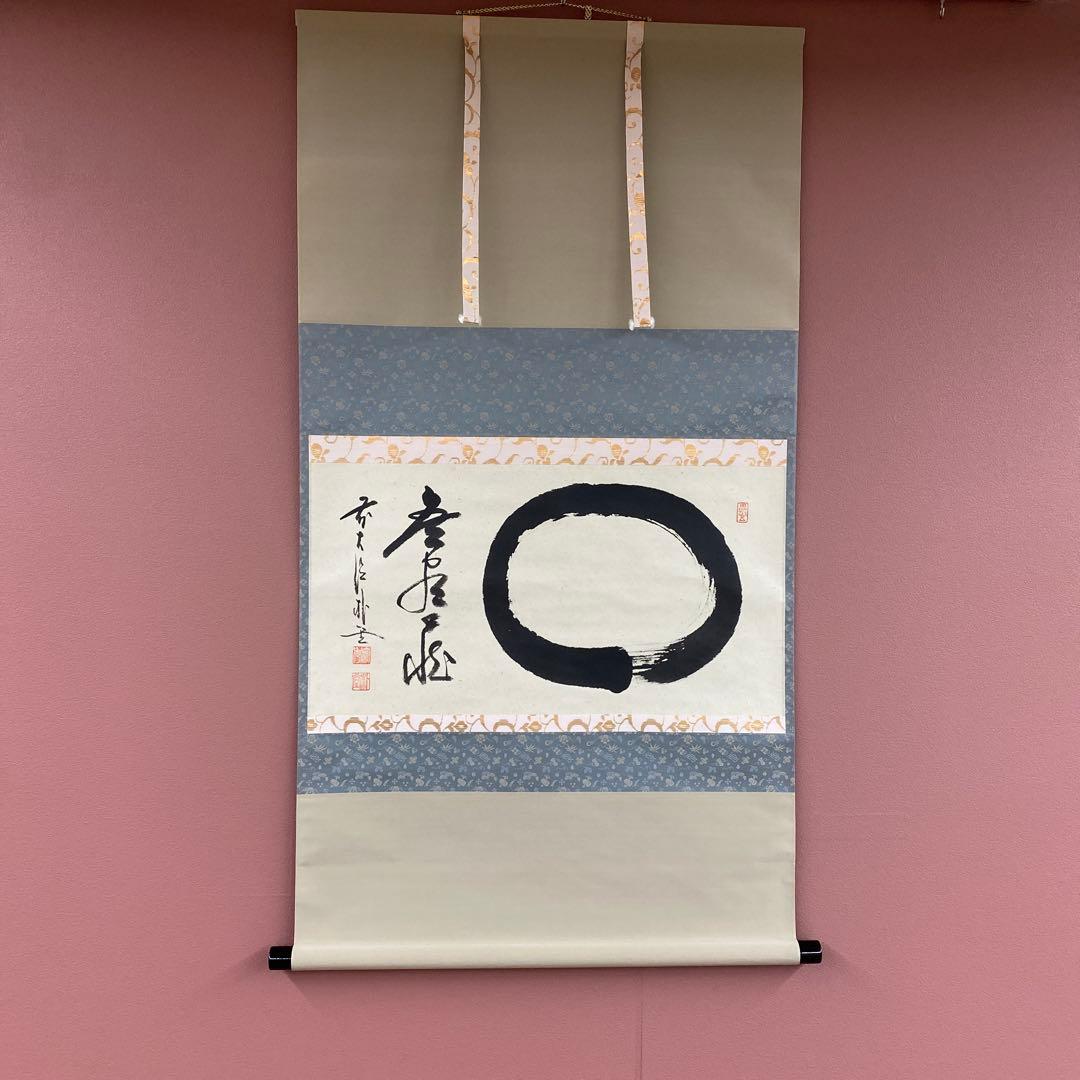 美品 掛け軸 佐藤朴堂作「相 無尽蔵」福聚院 共箱 禅語