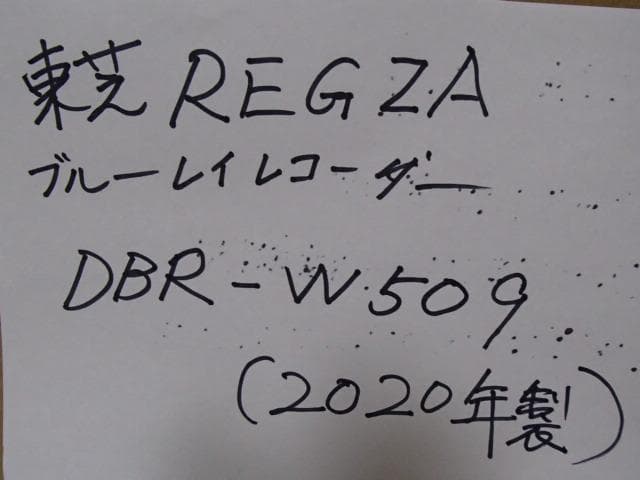 安心の動作保証品、 すぐ使えるセット,ブルーレイレコーダー DBR-W509 Amazon | REGZAブルーレイ DBR-W509 [HDD＆BDレコーダー 2番組同時録画