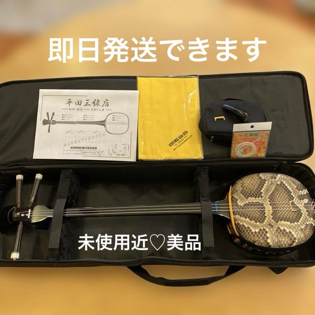 【ほぼ新品・美品】平田三線 蛇皮 ケース付き沖縄三味線・三味線デビュー初心者 沖縄 三線 蛇本革 ハードケース付き 付属品多数 おすすめ 初心者