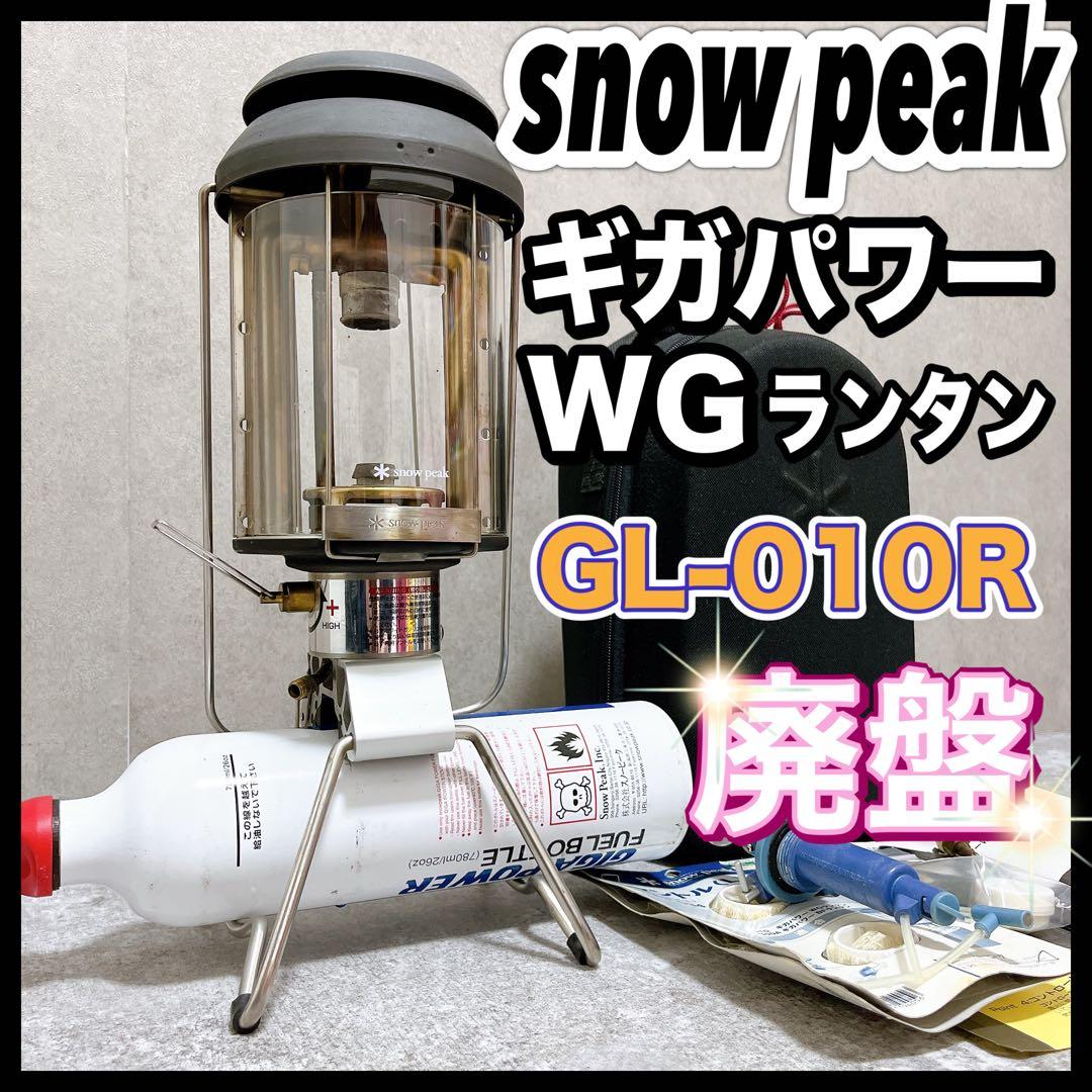廃盤  peak スノーピーク ギガパワーWGランタン GL-010R 廃盤希少！激レアなスノーピークのギガパワーWGランタンのご紹介