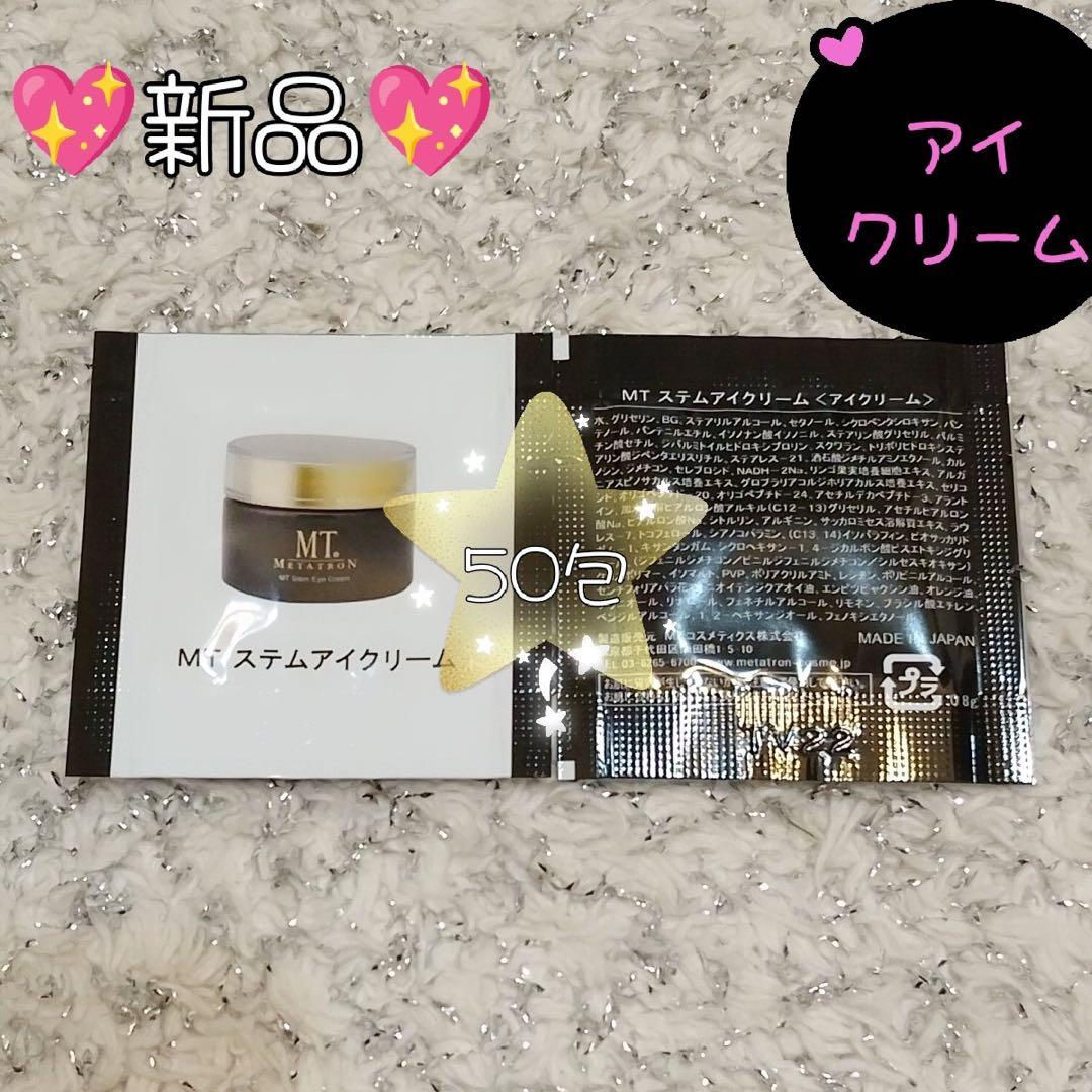 MT メタトロン　ステムアイクリーム　サンプル　50包 MT ステムアイクリーム | MTメタトロン【公式】