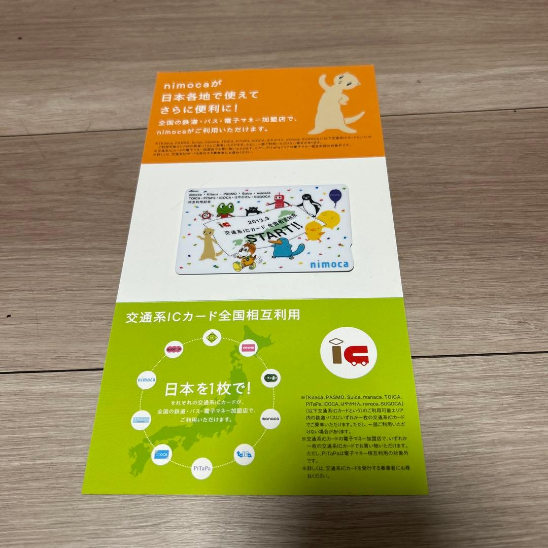 【使用可能】nimoca 全国相互利用　交通系ICカード（台紙付） nimoca記念カード】2013.3.23「交通系ICカード全国相互利用記念nimoca