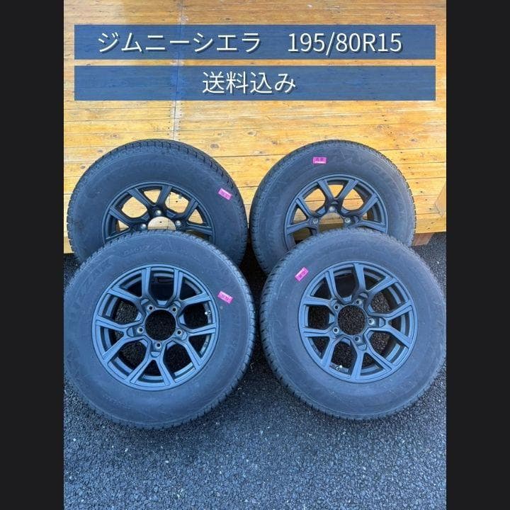 値下げ！送料込み！ジムニーシエラ　195/80R15　スタッドレスタイヤ 楽天市場】195 80/r15 スタッドレスタイヤ ジムニーシエラ