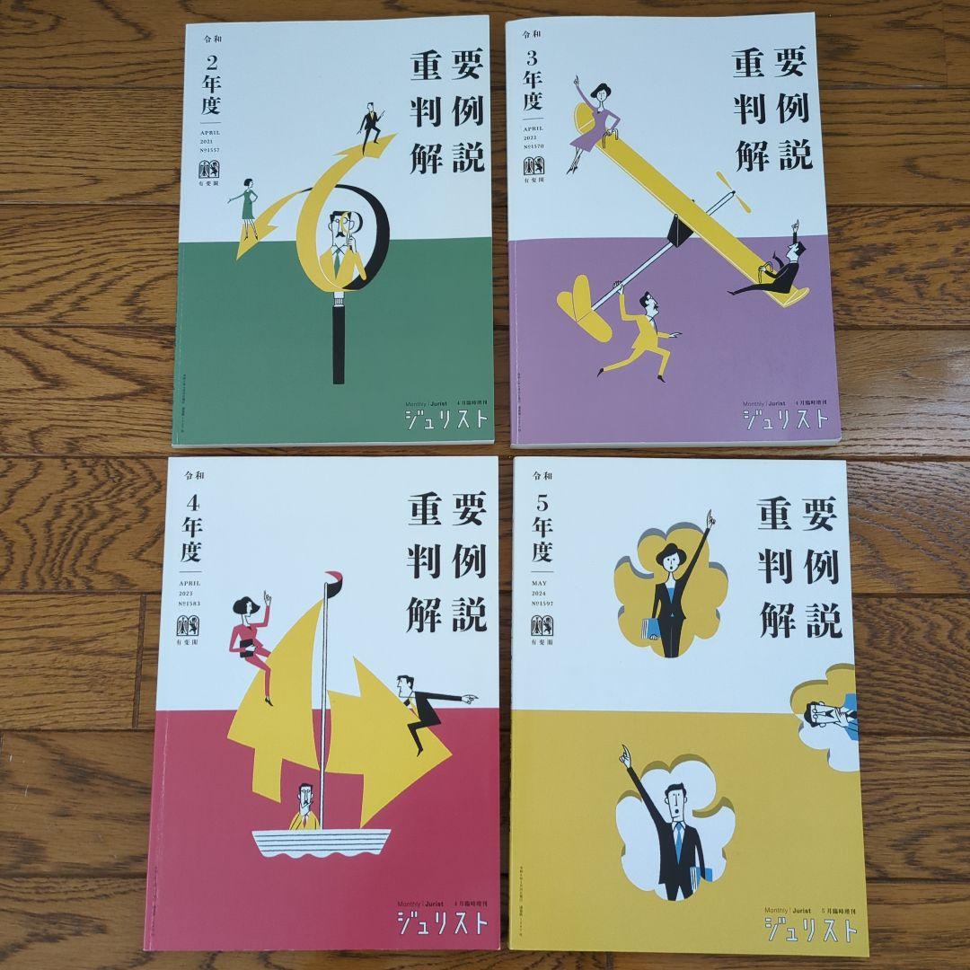 重要判例解説 令和2,3,4,5年度セット販売 至誠堂書店オンラインショップ / ジュリスト臨時増刊 No.1597 令和5