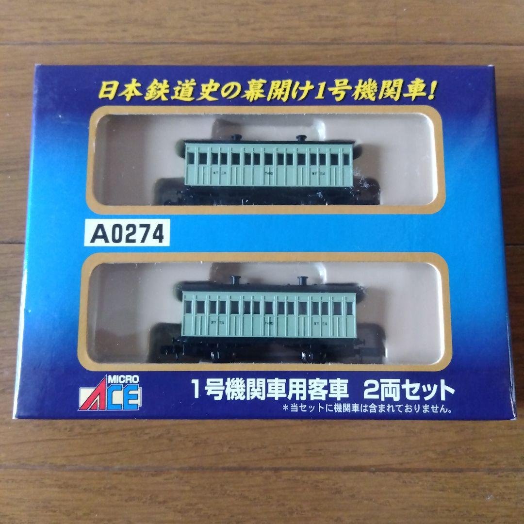 MICRO ACE 1号機関車用客車 2両セット A0274 マイクロエース A0273 A0274 1号機関車 保存車と客車3両 希少未使用