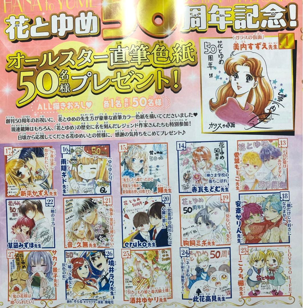 花とゆめ☆抽プレ懸賞応募券6枚☆50周年記念オールスター直筆色紙