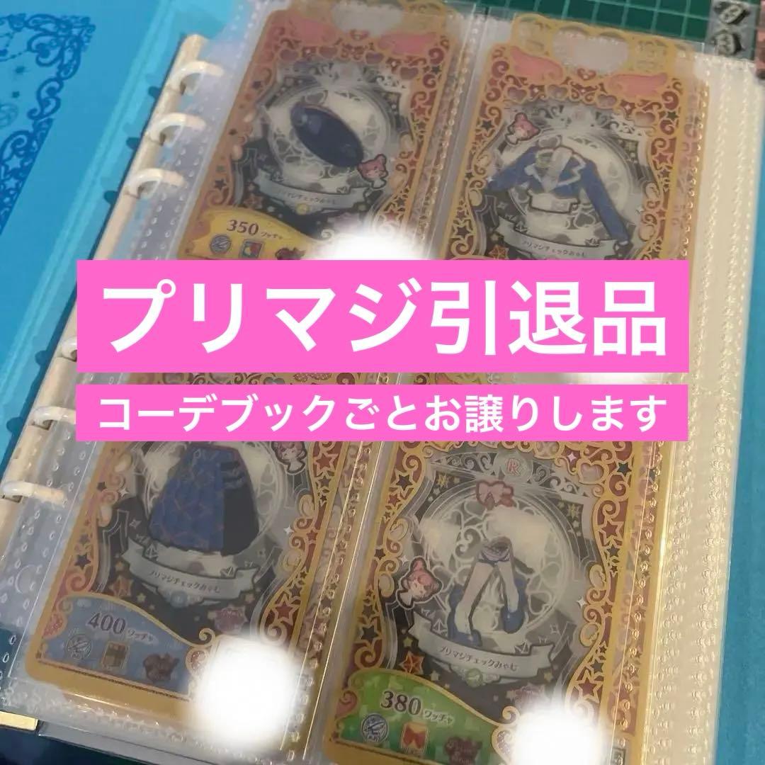 ワッチャ!プリマジ　引退品　プリマジコーデブック ワッチャプリマジ！ コーデブック｜商品情報｜タカラトミーアーツ