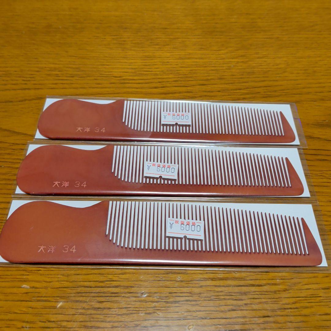 大洋フェノールコーム34大 G-4 赤コーム 3本セット Amazon | 大洋コーム フェノールコーム No.34 ECカット用 直刃櫛 (9