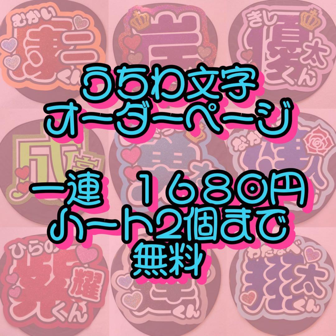 今だけ‼️一連1680円 ハート2個まで無料 団扇屋さん オーダーページ 団扇文字 今だけ⭐️一連1680円 ハート2個まで無料 団扇屋さん オーダーページ