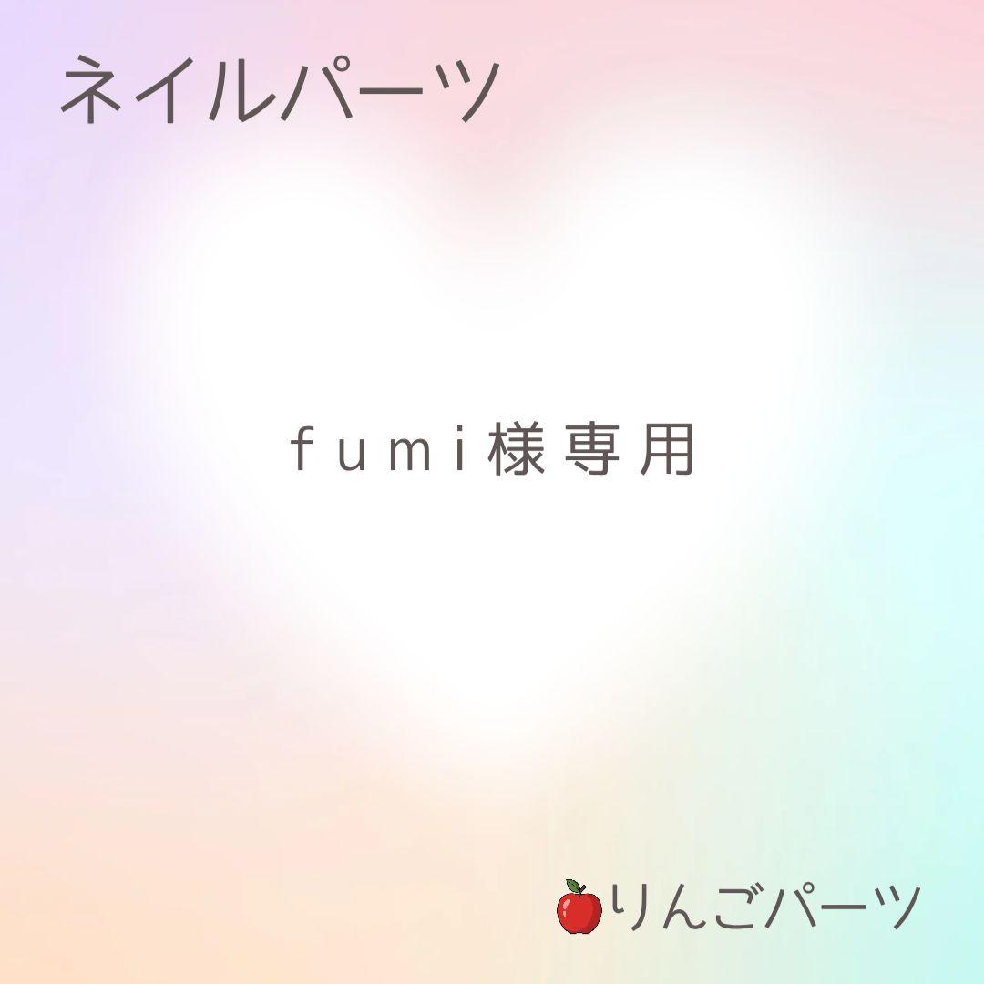 ネイルパーツ fumi imgrc0090903225.jpg