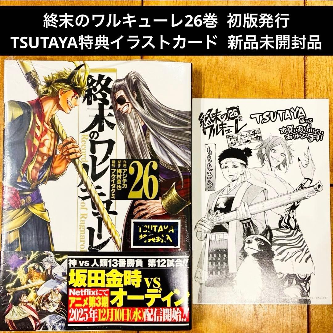 初版 終末のワルキューレ 26巻 新品未開封品 TSUTAYA特典イラスト