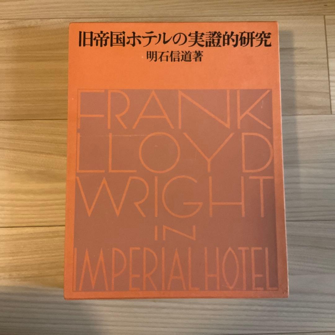 大型本【旧帝国ホテルの実証的研究】明石信道 フランク・ロイド・ライト 51z64Oyi18L.jpg
