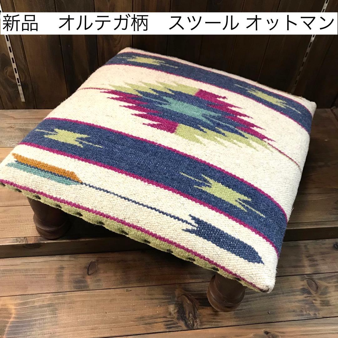 新品　オットマン　イス　チェア　スツール　オルテガ柄　チマヨ　インテリア　雑貨 スツール 椅子 玄関 キリム ビーズクッション かっこいい 派手
